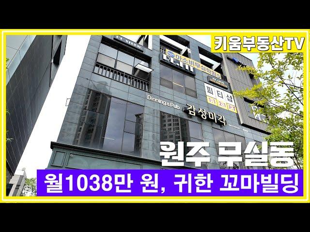 [원주키움부동산-512] 무실동 풍경채 인근 월 임대수익 1,038만 원 꼬마빌딩 매매합니다.