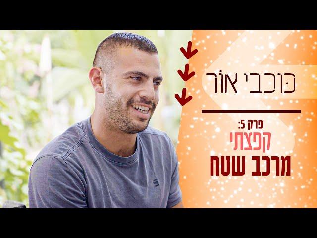 "כל יום יש פה ניצחונות קטנים" | כוכבי אור: פרק 5 - עילי חיות