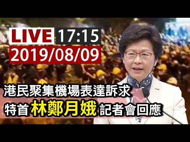 【完整公開】LIVE 港民聚集機場表達訴求 特首林鄭月娥記者會回應