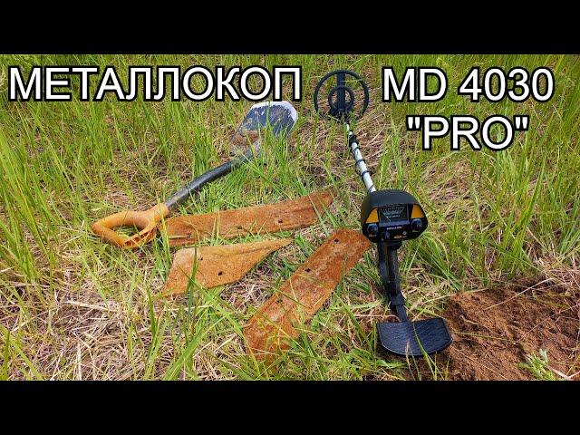 Коп металлолома с MD-4030 "PRO". Китайский металлоискатель в деле!