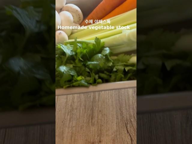 프랑스셰프들도 반한 채소육수 레시피 공개 / 천연 채소스톡만들기 / 수제야채스톡/ HOMEMADE VEGETABLE STOCK / BOUILLON DE LÉGUMES #vegan