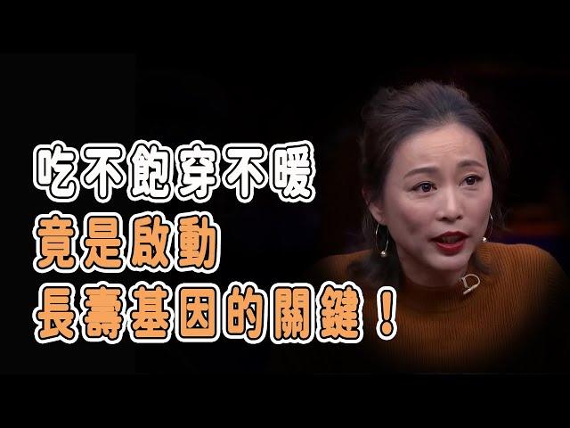 中國工程院院士:吃不飽穿不暖竟是啟動長壽基因的關鍵！ #分享 #talkshow #圆桌派 #马未都 #窦文涛 #許子東 #馬家輝 #周轶君 #老年健康 #健康