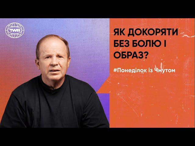 Понеділок з Чмутом | Як докоряти без болю і образ?