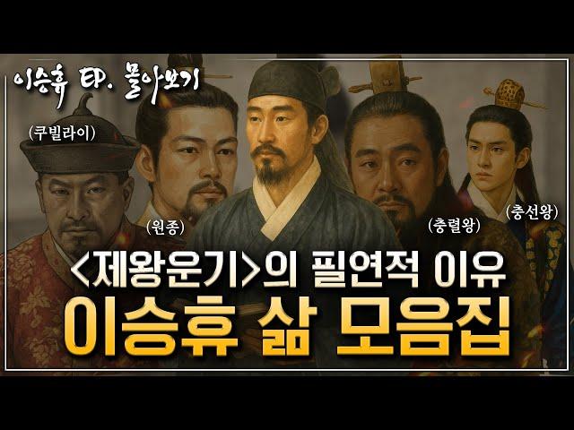 [이승휴ep.몰아보기] 제왕운기는 왜 만들어졌을까? 고려시대 천재 학자 이승휴의 파란만장 인생 총정리