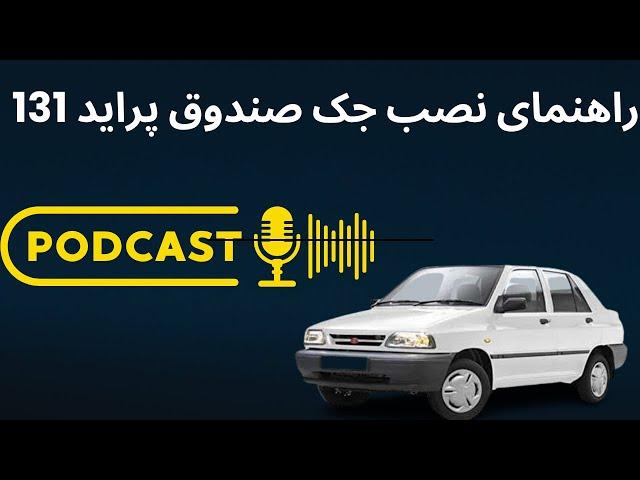 آموزش نصب جک صندوق پراید صندوق دار 131