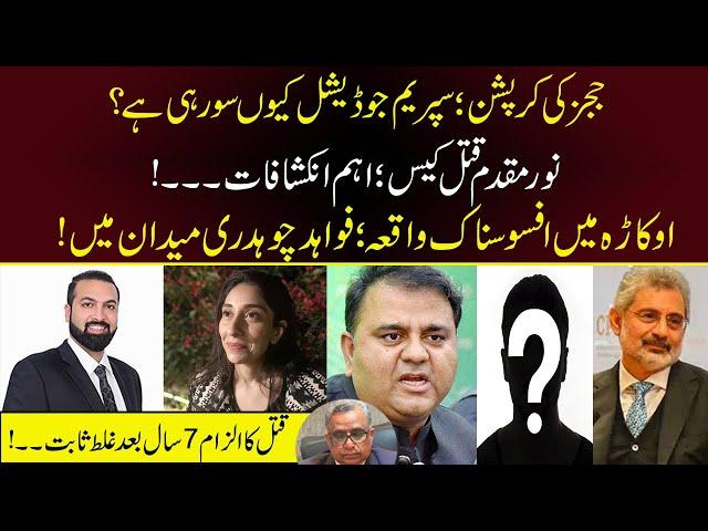Judges Corruption [Why Supreme Judicial Council Is Sleeping? | Latest Updates Of Noor Muqaddam Case]