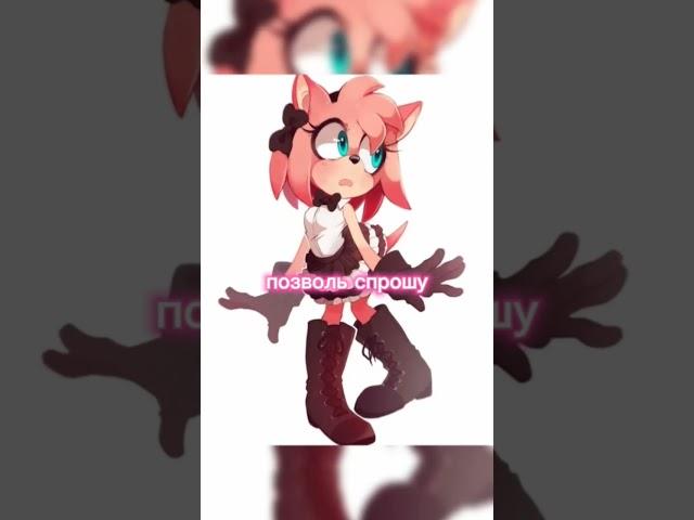 Этот звук очень подходит Руж #amyrose #sonic #rouge #мем #shorts #графитифолз