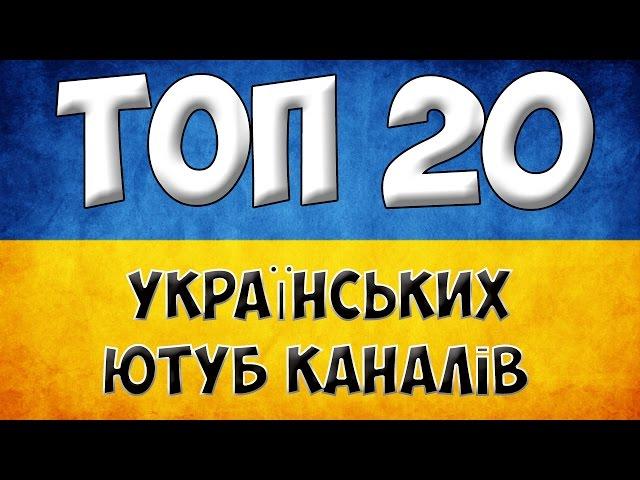 ТОП 20 кращих українських ютуб каналів