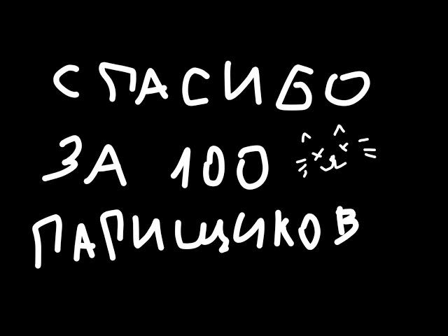 УРА УРА УРА 100 ПАПИЩИКОВ НА КАНАЛЕ, СПАСИБО