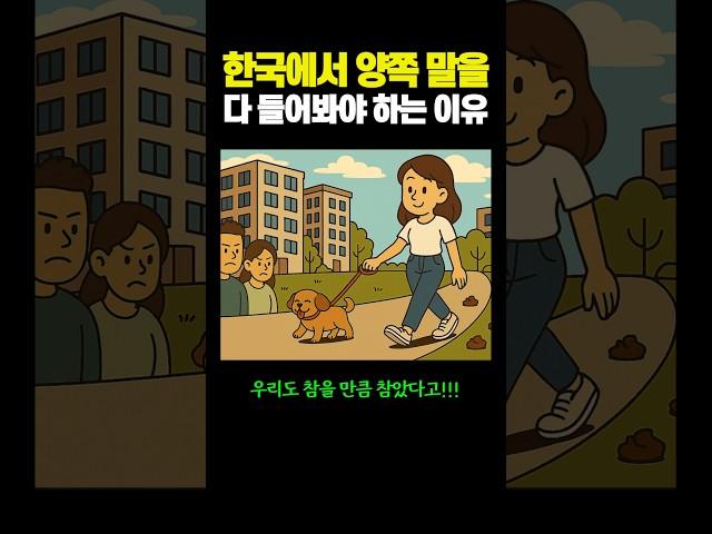 한국에서 '양쪽 말'을 다 들어봐야 하는 이유...ㄷㄷ