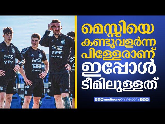 അർജൻറീനയുടെ വിജയങ്ങൾക്ക്​ പിന്നിലുള്ള കാരണം ചർച്ച ചെയ്യുന്നു | Lionel Messi, Dileep Premachandran