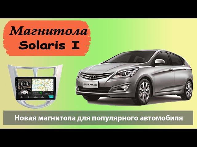 Супер магнитола для Солярис 1. Лучшее предложение на HYUNDAI  Solaris 2011 2012 2013 2014 2015 2016