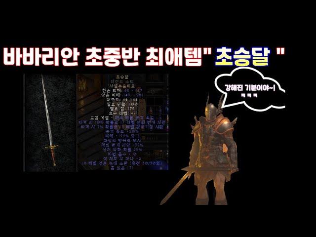 바바리안 초중반 최고의 아이템 초승달 [디아블로2 레저렉션 / 룬워드] (성야호야)