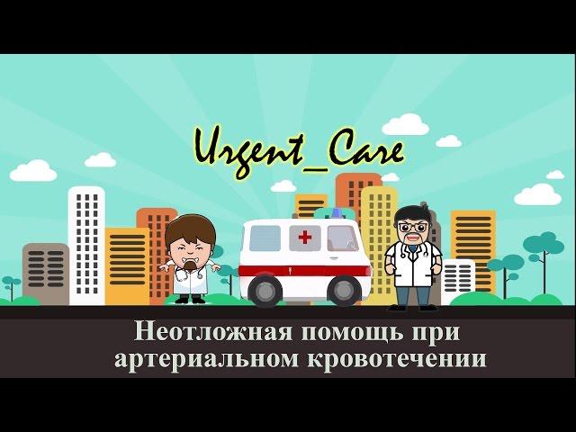 Методы остановки артериального кровотечения