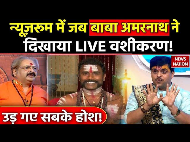 Operation Pakhand: Newsroom में जब Baba Amarnath ने दिखाया LIVE वशीकरण, उड़ गए सबके होश! | EXCLUSIVE