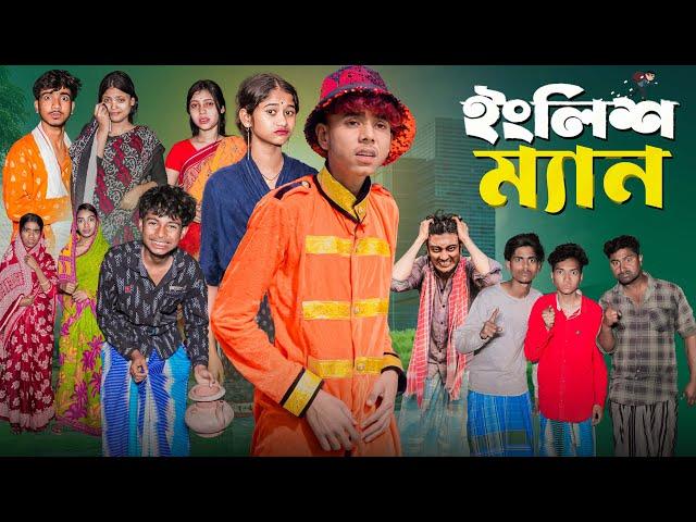 ইংলিশ ম্যান | English Man l Bangla Natok 2025 l Sofik & Sraboni l Palli Gram TV Official  Video