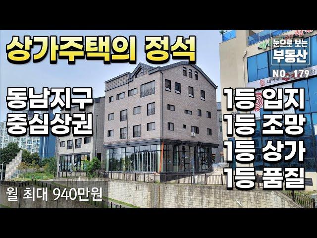 일등입지, 일등조망, 극강럭셔리 동남지구 종합 1등 코너 상가주택, 동남지구 중심상권, 확실한 상가 노출 및 광고효과 보장, 최고의 가치를 갖는 상가주택