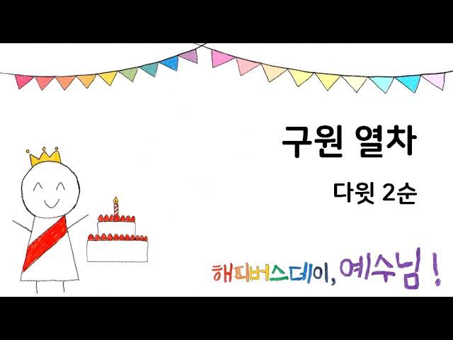 [서산온누리 성탄감사축하행사] 다윗2순 "구원열차"