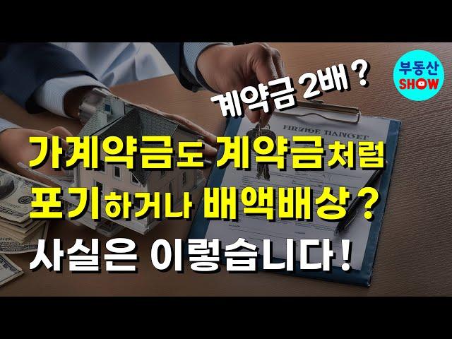 가계약금도 계약금 기준으로 포기나 배액배상하고 계약해제 ? 사실은 이렇습니다!