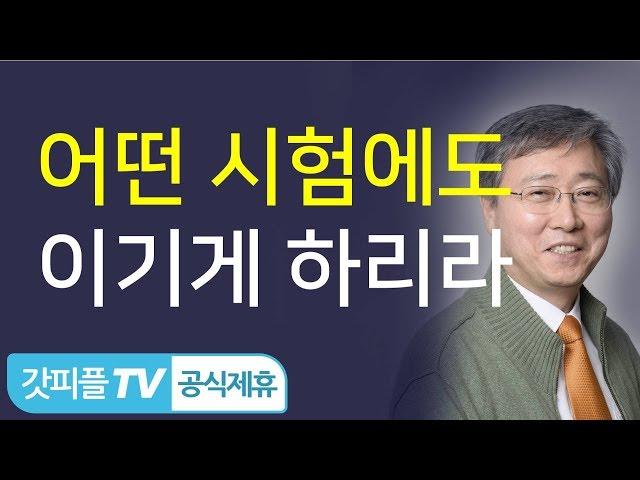 [기도회] 어떤 시험에도 이기게 하리라 - 유기성 목사 설교 선한목자교회 금요성령집회 : 갓피플TV [공식제휴]