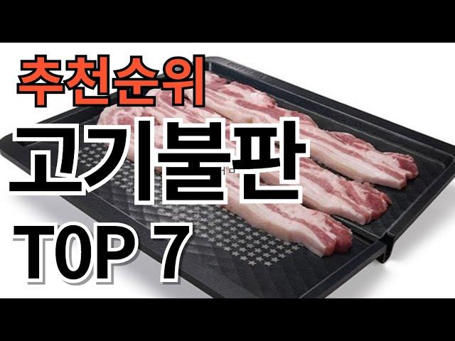 2024년 가장 많이 팔린 고기불판 TOP7