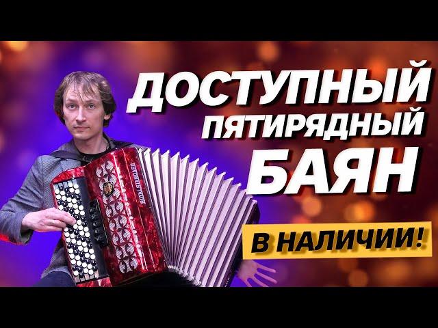 ДОСТУПНЫЙ ПЯТИРЯДНЫЙ БАЯН // Баян Royal Standard - Romance