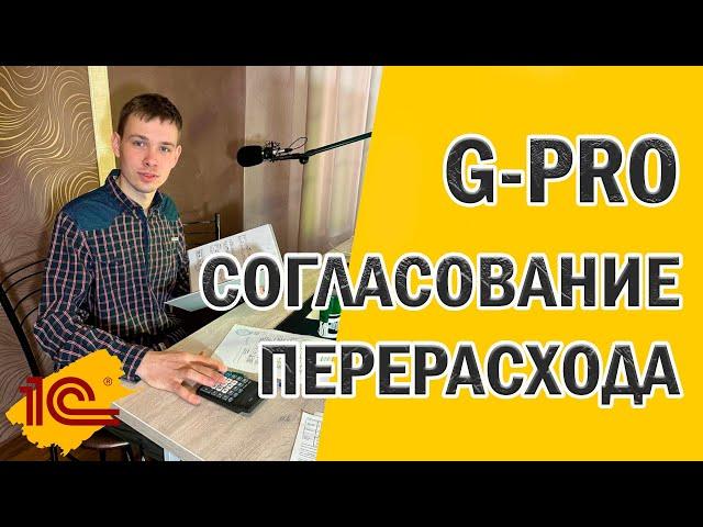 G-PRO Создание согласования перерасхода - инструкция