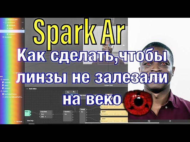 КАК СДЕЛАТЬ ЛИНЗЫ ,ЧТОБЫ НЕ ЗАЛЕЗАЛИ НА ВЕКО/ SPARK AR