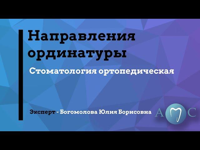 Направления в ординатуре "Ортопедическая стоматология"