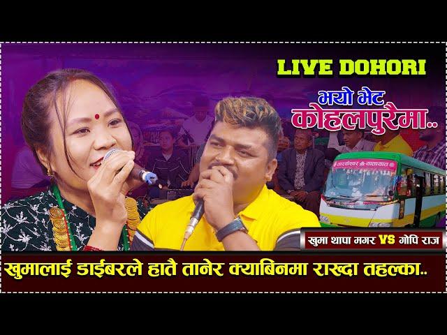 | Vayo Vet Kohalpuraima/ New Live Dohori/ khuma thapa magar vs Gopi Raj..