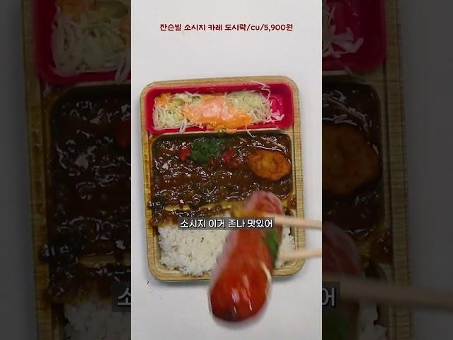 신상) 잔슨빌 소시지 카레 도시락~어때#편의점신상간편식 #편의점신상도시락 #잔슨빌소시지카레도시락 #shots