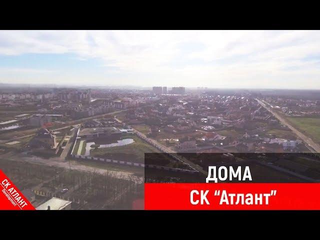 Дома от компании Атлант | Строительство дома в Краснодаре