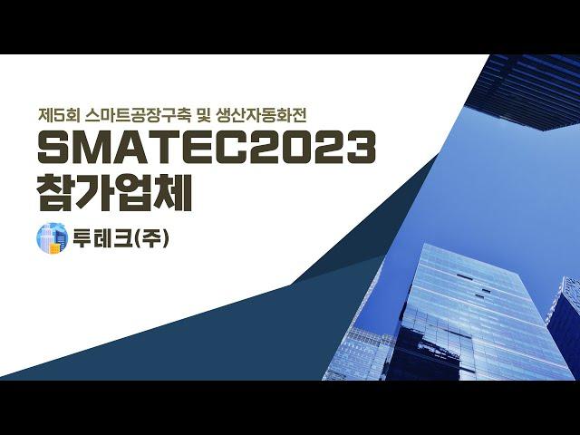 SMATEC 2023 참가업체 [투테크(주)]