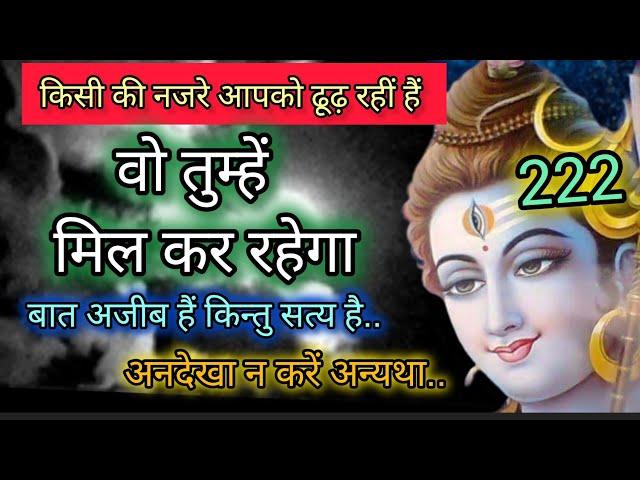 वो तुम्हें मिलकर रहेगा  shiv sandesh  universe message  mahadev message222