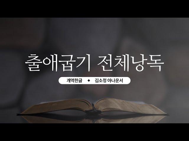 [개역한글][성경낭독] 출애굽기 전체낭독 / 김소정 아나운서