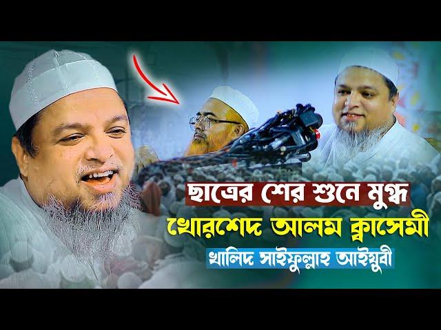 ছাত্রের শের শুনে খোরশেদ আলম ক্বাসেমী মুগ্ধ হলেন || আল্লামা খালিদ সাইফুল্লাহ আইয়ুবী