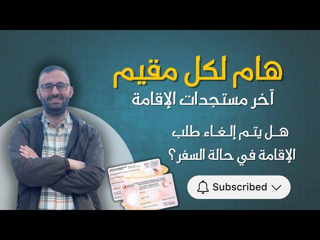 مهم اخر مستجدات الاقامة السياحية في تركيا 10-3-2025