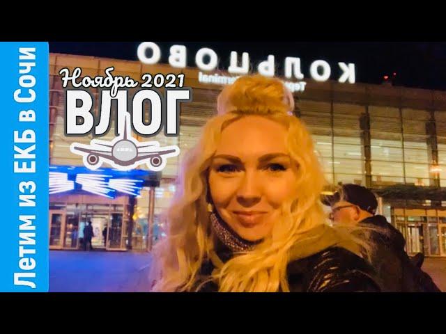 Влог/летим из Екатеринбурга в Сочи