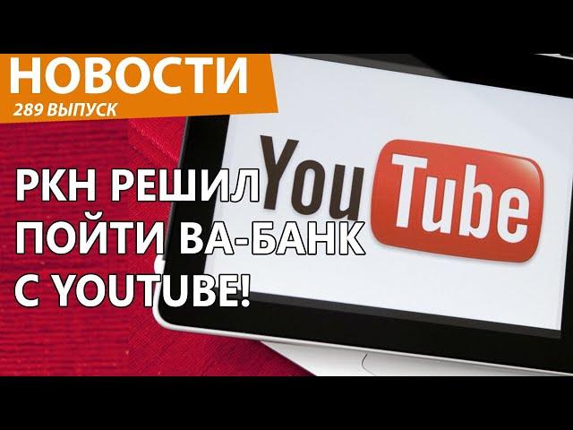 Роскомнадзор нанес по YouTube новый сильный удар. Новости