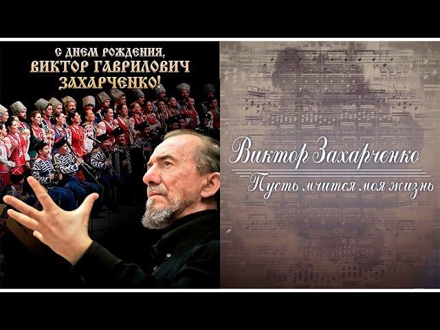 Ко дню рождения В.Г. Захарченко "Пусть мчится моя жизнь"