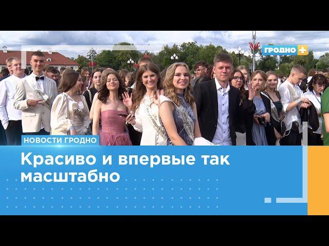 2,5 тысячи человек впервые вместе отметили выпускной в центре Гродно