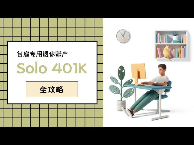 Solo 401K全攻略【自雇专用退休账户】