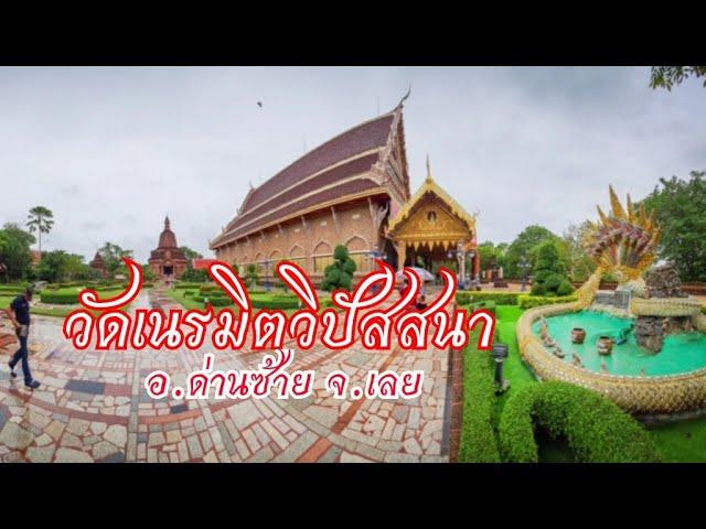 วัดเนรมิตวิปัสสนา | พระพุทธชินราชจำลอง | อ.ด่านซ้าย จ.เลย