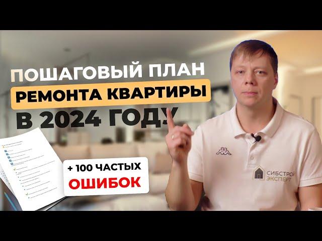 ПОСЛЕДОВАТЕЛЬНОСТЬ РЕМОНТА КВАРТИРЫ | ЭТАПЫ в 2024