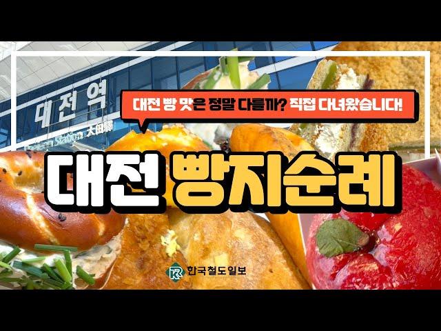 빵의 도시 대전, 성심당이 전부가 아니다?! 대전 빵지순례 필수코스 4곳 리뷰!