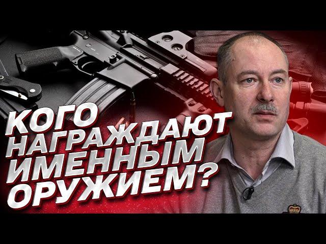  ЖДАНОВ: За какие заслуги награждают именным оружием?