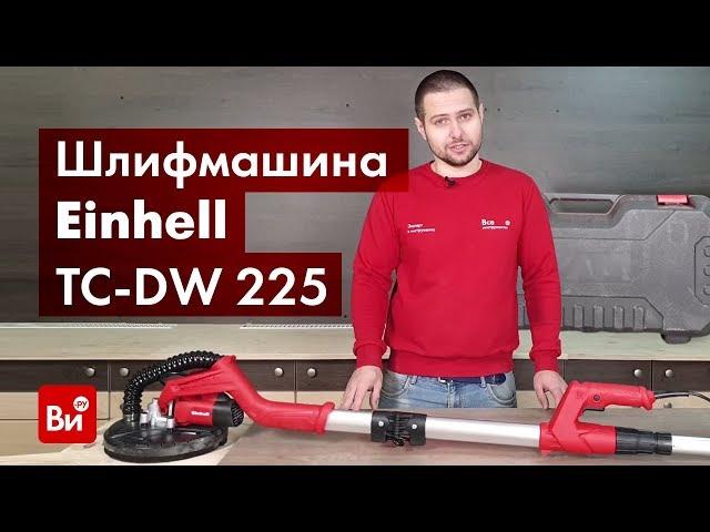 Обзор шлифовальной машины для стен и потолков Einhell TC-DW 225