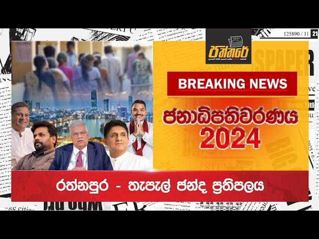 රත්නපුර - තැපැල් ජන්ද ප්‍රතිපලය Lanka Election 2024