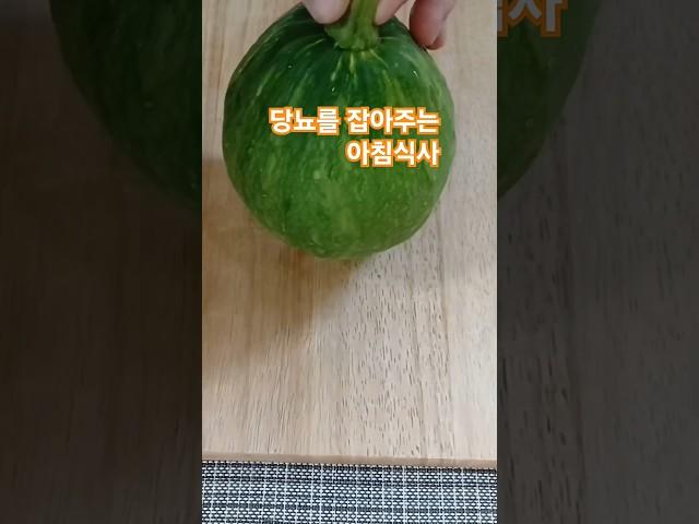 둥근호박조림하려구요~#건강#건강정보#shorts #집밥건강톡!