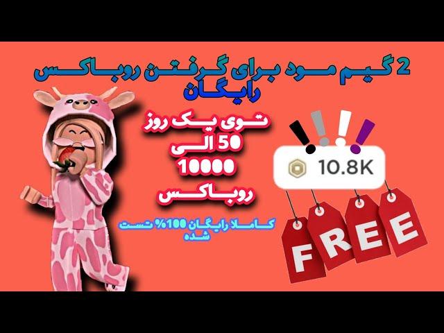 2 تا گیم مود روبلاکس که روباکس رایگان میده 